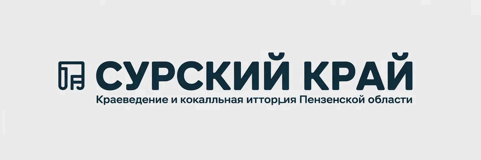 Сурский край